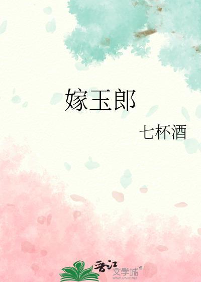 嫁玉郎链接