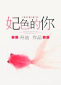 妃色和绯色的区别