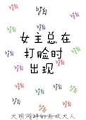 女主是打脸狂魔