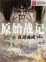 原始战记免费
