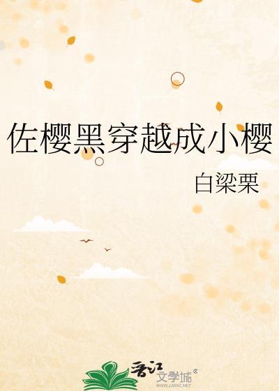 佐樱黑化佐虐文