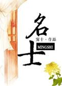 名士意思
