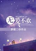 无爱不欢雪小禅