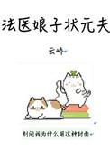 法医娘子状元夫txt微盘