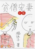 贫僧全文阅读