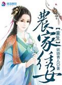 重生农家绣女丅X丅