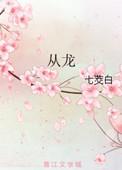 从龙是什么意思
