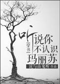 听说你不认识玛丽苏? 百度