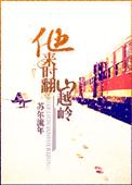 他来时翻山越岭怀孕