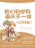 我们和世界画风不一样晋江