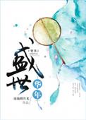 盛世华年耽美