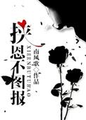 挟恩不图报by张大吉
