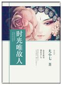 故人难留