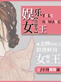 娱乐女王古穿今
