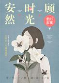 安然时光顾 番外