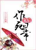 宠后作死日常3q