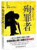 殉罪者讲的是什么