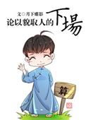 论以貌取人的下场主要讲了什么