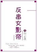 女反串演员