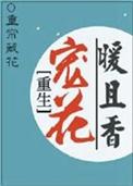 重生暖妻宠成瘾全文免费阅读