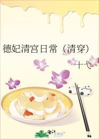 清穿德妃系列