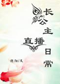 长公主直播日常百度