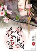 花重锦官城柳离
