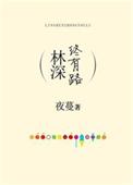 林深终有鹿免费阅读