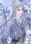骗魔尊修仙是什么体验