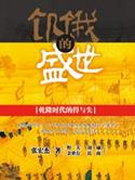 饥饿的盛世作者是谁