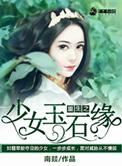 重生之少年如玉
