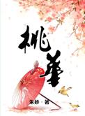 桃华的意思