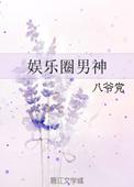娱乐圈男神 八爷党
