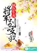 将军别吃