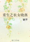 重生之小农女逆袭