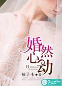 婚然心动时短剧合集