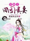 空间之田园记事大结局