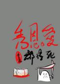 秀恩爱都得死好看吗