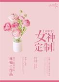 女神定制 作者林知