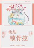 锁骨的玫瑰原著