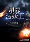星际妖修