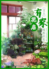 类似有家花店重生的