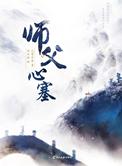 师傅心塞全文免费阅读