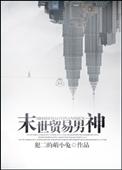 末世贸易男神by婻书百度