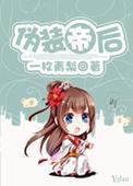 伪装了