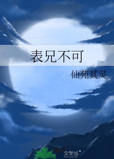 表兄不可全文阅读笔趣阁