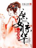 庶女惊华一品毒医上官梦是谁