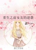 分手 重生 前女友是明星 老天喂饭 可转换很多声线