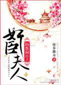 娇臣夫人悠闲日子