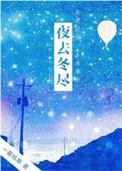 冬夜儿已安